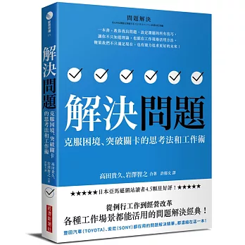 解決問題 : 克服困境、突破關卡的思考法和工作術(另開新視窗)