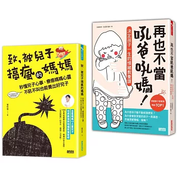 爸媽必讀教養套書：致，被兒子搞瘋的媽媽＋再也不當吼爸吼媽