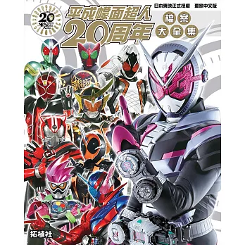 《平成幪面超人20周年 檔案大全集》