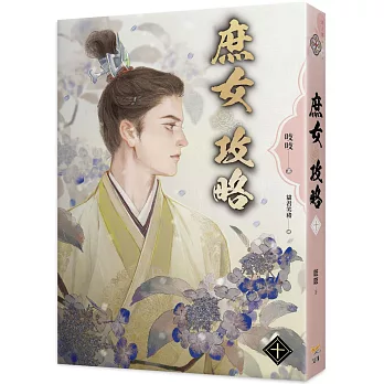 《庶女攻略 十》電視劇《錦心似玉》原著小說