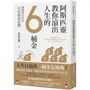 阿斯匹靈教你滾出人生的6桶金(限量親簽版)：讓錢親近你的正向致富法則