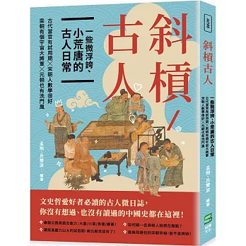 斜槓古人　一些微浮誇、小荒唐的古人日常：古代當官有試用期╳梁朝有個宇宙大將軍╳宋朝人數學很好╳元朝也有洗門風