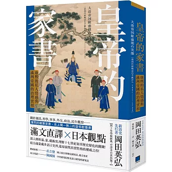 皇帝的家書 :  康熙的私人情感與滿洲帝國的治理實相 /