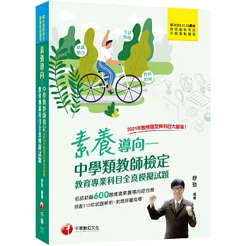 素養導向 :  中學類教師檢定教育專業科目全真模擬試題 /