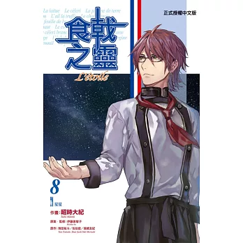 食戟之靈 Letoile 8完