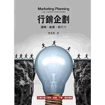 行銷企劃：邏輯、創意、執行力4/e(四版)