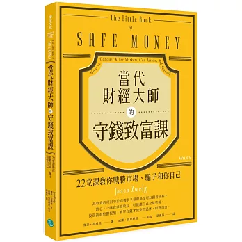 當代財經大師的守錢致富課 : 22堂課教你戰勝市場.騙子和你自己 /