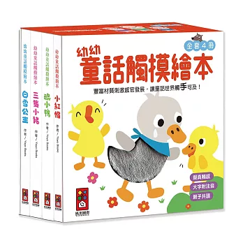 幼幼童話觸摸繪本(全套4冊)