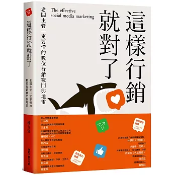 這樣行銷就對了：老闆主管一定要懂得數位行銷竅門與地雷