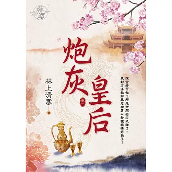 炮灰皇后 卷一
