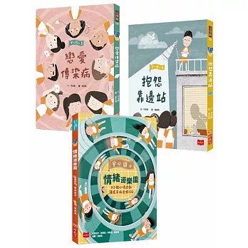 安心國小 3+4+心理遊戲書套書
