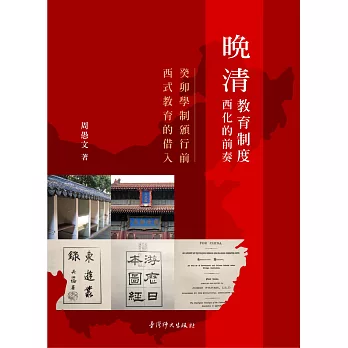晚清教育制度西化的前奏 :  癸卯學制頒行前西式教育的借入 = The prelude of the westernization of education system in Late Ch