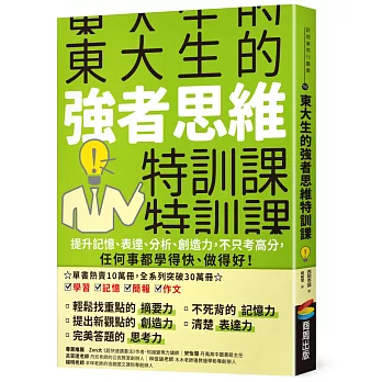 東大生的強者思維特訓課：提升記憶、表達、分析、創造力，不只考高分，任何事都學得快、做得好！