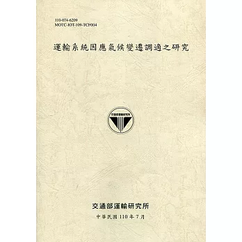運輸系統因應氣候變遷調適之研究[110土黃]