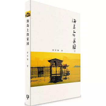 海島上的家園（簡體書）