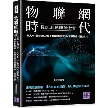 物聯網時代：從E化社會到U化社會：無人車╳行動辦公╳線上教育╳智慧家居╳智慧醫療╳行動支付