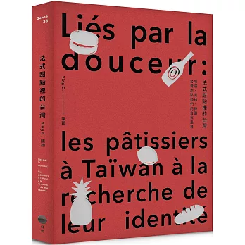 法式甜點裡的台灣【博客來獨家作者親簽版】：味道、風格、神髓，台灣甜點師們的自我追尋