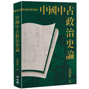 中國中古政治史論（二版）