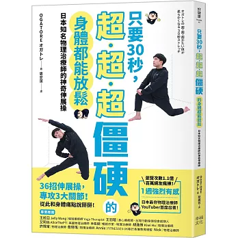 只要30秒，超、超、超僵硬的身體都能放鬆：日本知名物理治療師的神奇伸展操