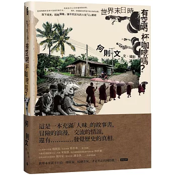 世界末日時，有空喝杯咖啡嗎？