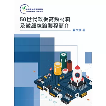 5G世代軟板高頻材料及微細線路製程簡介 