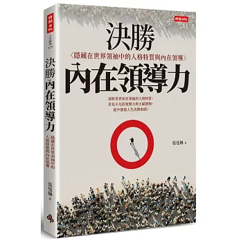 決勝內在領導力：隱藏在世界領袖中的人格特質與內在領導