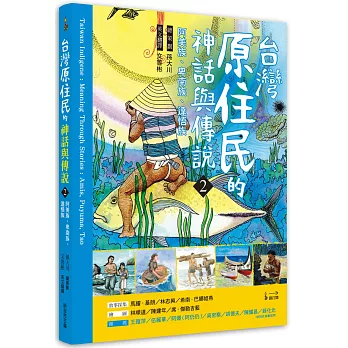 臺灣原住民神話與傳說(2) : 阿美族、卑南族、達悟族 /