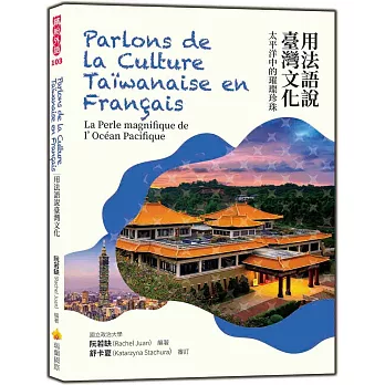 用法語說臺灣文化：太平洋中的璀璨珍珠 Parlons de la Culture Taïwanaise en Français : La Perle magnifique de lOcéan Pacifique
