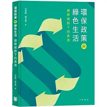 環保政策與綠色生活：國際視野下的香港