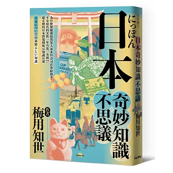 博客來 日本奇妙知識不思議 為什麼餐廳都提供客人冰水但壽司店會給熱茶 平安時代的女性一年只洗一次頭 超有梗的日本潛規則與豆知識百選