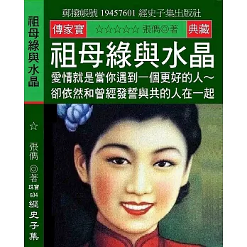 祖母綠與水晶：愛情就是當你遇到一個更好的人 卻依然和曾經發誓與共的人在一起