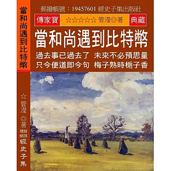 當和尚遇到比特幣：過去事已過去了 未來不必預思量 只今便道即今句 梅子熟時梔子香