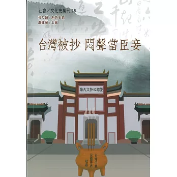 台灣被抄 悶聲當臣妾 /