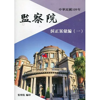 中華民國109年監察院糾正案彙編（一）