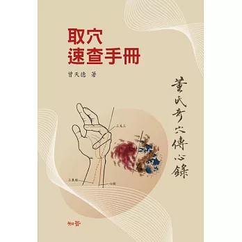 董氏奇穴取穴速查手冊