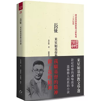 長征(精裝)：米星如基督教文學選