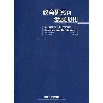 教育研究與發展期刊第17卷2期(110年夏季刊)