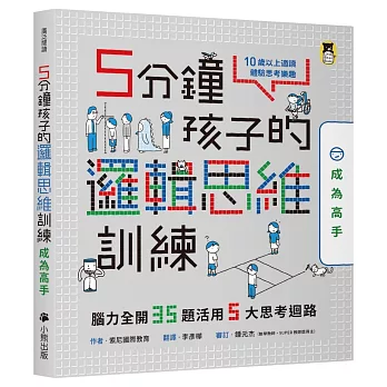 5分鐘孩子的邏輯思維訓練[成為高手] : 腦力全開35題活用5大思考迴路 /