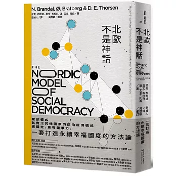 北歐不是神話：一套打造永續幸福國度的方法