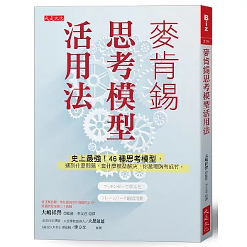 麥肯錫思考模型活用法：史上最強！46種思考模型，遇到什麼問題，套什麼模型解決，你當場胸有成竹。