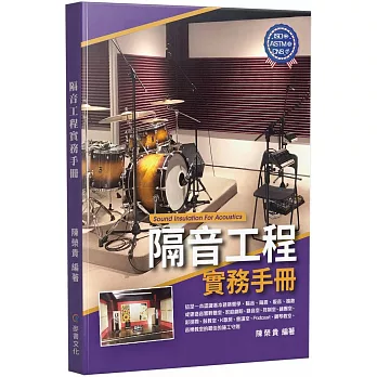 隔音工程實務手冊