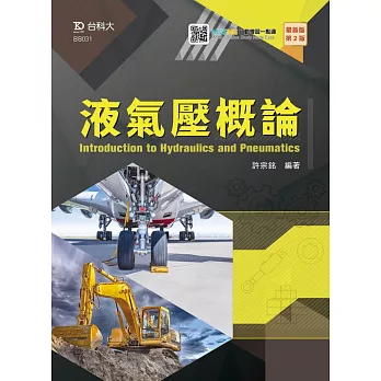 液氣壓概論 - 最新版(第二版) - 附MOSME行動學習一點通
