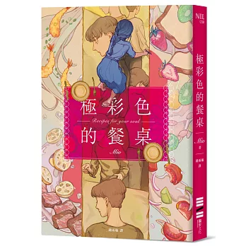 極彩色的餐桌【台灣版限定贈品：四季食光‧療癒食譜書籤】