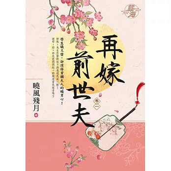 再嫁前世夫 卷一