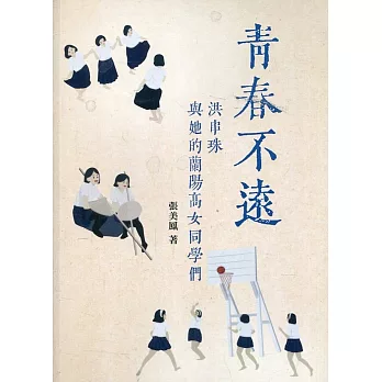 青春不遠 :  洪串珠與她的蘭陽高女同學們 /