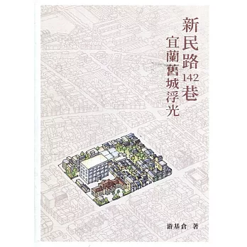 新民路142巷 : 宜蘭舊城浮光 /