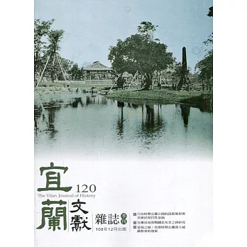 宜蘭文獻雜誌120-2019.12