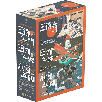 穿越量子世界三部曲：三鎖之門、四力之路、永恆五國