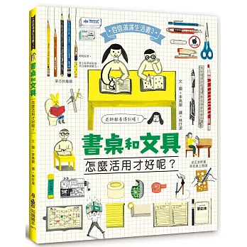 書桌和文具,怎麼活用才好呢?