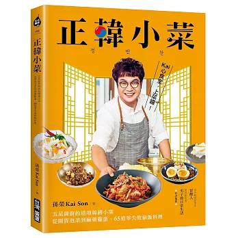 正韓小菜：五星韓廚的道地韓國小菜！從開胃泡菜到麻藥雞蛋，65道零失敗偷飯料理